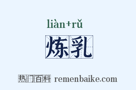 炼乳是什么意思的图片